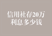 为什么我把20万存入信用社？因为我相信信用二字！