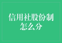 信用社股份制的分配难题破解之道？