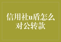 信用社U盾对公转款：全流程指南与安全建议