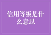 信用等级：你的人生信誉为你打call！