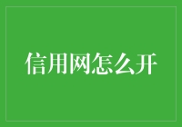 信用网的建设与运营：构建信任的互联网新生态