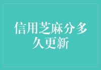 你的信用芝麻分，多久刷新一次？