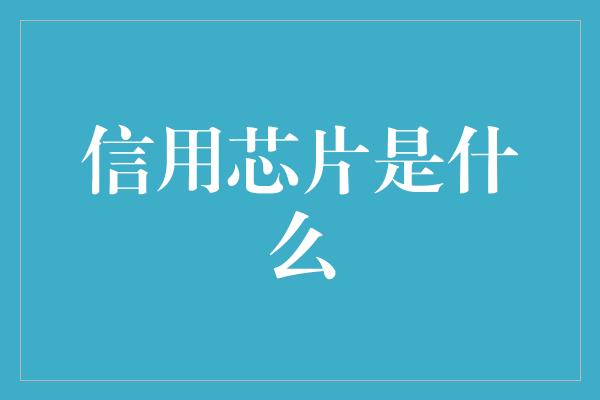 信用芯片是什么