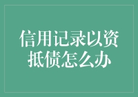 你的信用记录要是变成了资抵债，该怎么办？