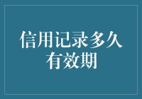 信用记录有效期：银行新规下个人信用管理的机遇与挑战