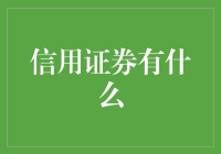 信用证券有什么？来听听专家怎么说