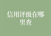 想知道你的信用评级？这里有秘籍！