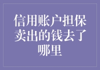 大家好，今天聊聊你的信用账户是怎么被卖的