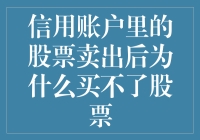 卖掉了信用账户里的股票，结果买不了新股票？别担心，我来帮你揭秘！