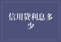 为什么你的信用贷利息比邻居家的小狗还多？揭秘信用贷利息背后的秘密