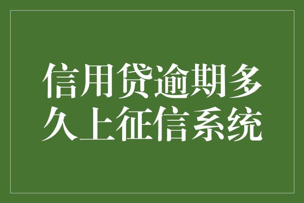 信用贷逾期多久上征信系统