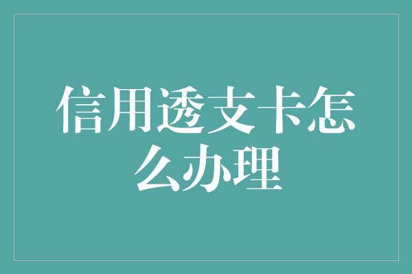 信用透支卡怎么办理