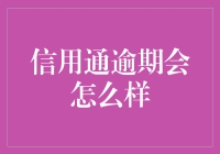 信用卡逾期：那些你可能不知道的惊喜大礼包