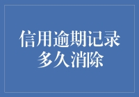 谁说信用逾期记录会自行消失？那只是你对于人性的信任过深了而已！