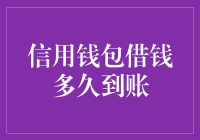 信用钱包借钱到账时间分析与策略优化