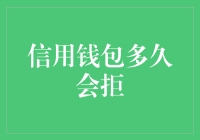 信用钱包多久会拒？探寻逾期还款对信用状况的影响