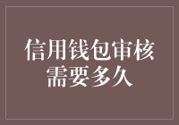 信用钱包审核需要多久：探索信用审核的高效流程