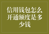 如何开通信用钱包额度？详解信用钱包额度开通指南