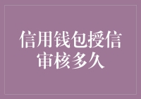 信用钱包授信审核多久？快到你怀疑人生的速度