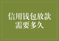 信用钱包放款审核流程：从提交申请到资金到账的全程解析