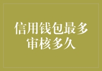 探寻信用钱包审核真相：最长等待时间解析