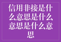 信用非接：将信用体系与非接触支付无缝融合的创新科技