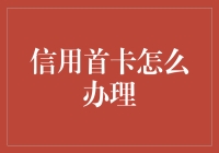 办张信用卡就这么简单？来看看你的第一次！