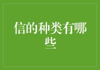 信的种类：从爱的表白到猫咪卖萌