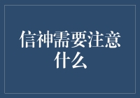 信神需要注意什么？我们来看一看那些必备的小贴士！