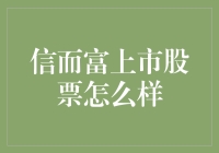 信而富上市股票：基于财务表现和成长潜力的分析