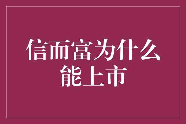 信而富为什么能上市