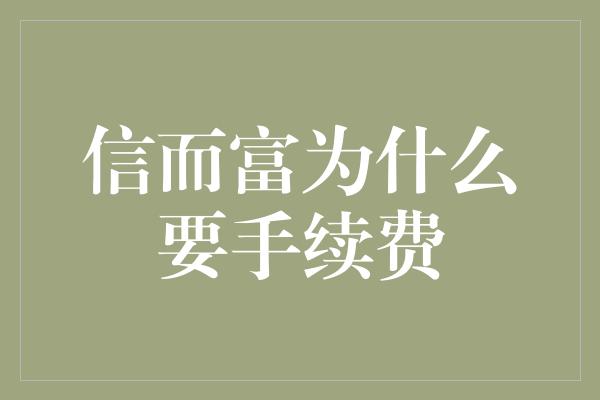 信而富为什么要手续费