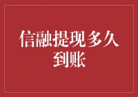 信融提现到底要等多久？揭秘背后的真相！