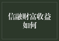 信融财富收益如何？——一场关于发财梦的探索