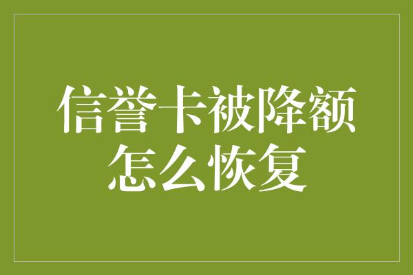 信誉卡被降额怎么恢复