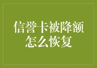 信誉卡被降额，如何从卡奴变回卡神？