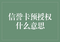 信用卡预授权：便捷购物背后的金融机制