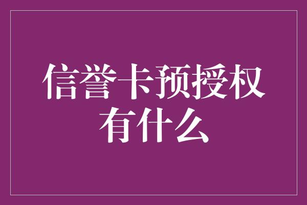 信誉卡预授权有什么