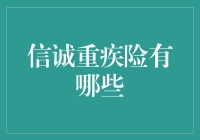 信诚重疾险有哪些？保险小白必看！