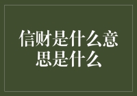 信财的概念及其深远影响：从金融领域的视角解读