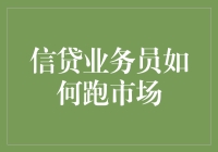 信贷业务员的市场跑路指南：如何从韭菜地里抓回几颗金光闪闪的葱