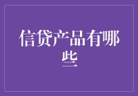 信贷产品大揭秘：从穷困潦倒到富可敌国只需三个步骤！