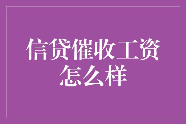 信贷催收工资怎么样