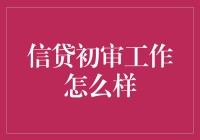 信贷初审工作的深度解析与未来发展