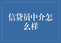 信贷员中介服务：重塑个人与金融机构的桥梁