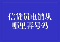 为何信贷员总是能找到你？揭秘电销号码背后的秘密