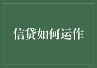 信贷如何运作：构建现代经济的隐形支柱