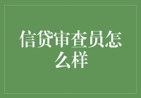 信贷审查员的奇妙冒险：如何成为梦想杀手兼希望之光