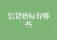 深入解析：信贷指标的多元化视角