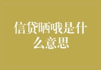 信贷晒哦是什么意思？原来是你晒的东西不够优质啊！